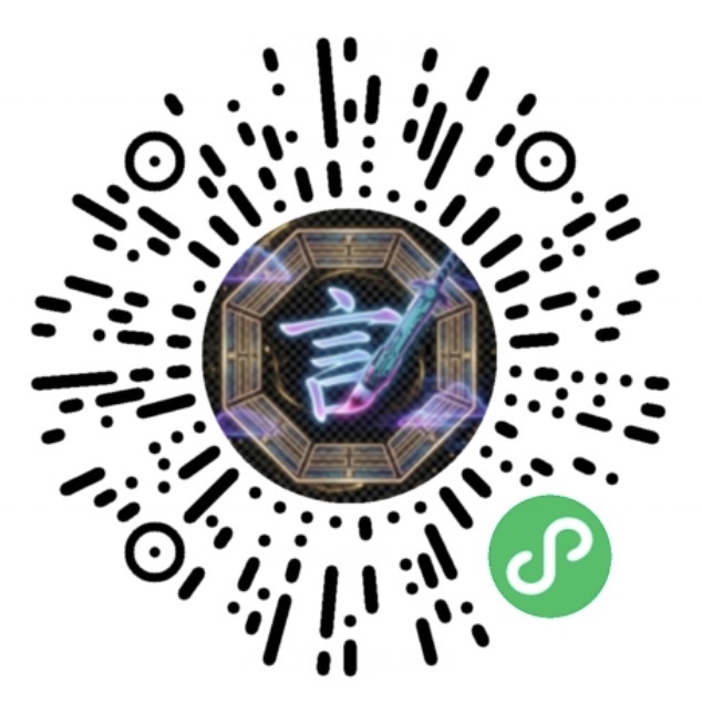 赛博言灵小程序码